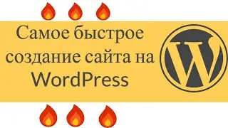 САМОЕ БЫСТРОЕ СОЗДАНИЕ САЙТА НА WORDPRESS. Как Создать Сайт на Вордпресс