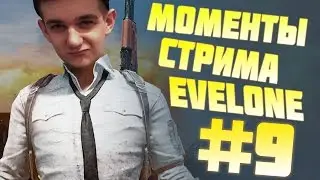 МОМЕНТЫ СТРИМА EVELONE #9