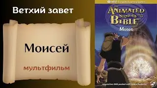 Моисей - Христианский мультфильм на реальных событиях Ветхий завет (субтитры на все языки мира)