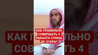 Как делать 4 ракаата сунны зухра? 2 по 2 или сразу 4?