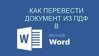 Как перевести документ из пдф в ворд