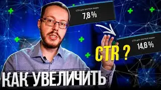 Как повысить CTR видео на канале? Учитывайте, как работают алгоритмы YouTube