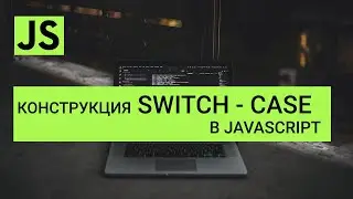 Switch Case в Javascript