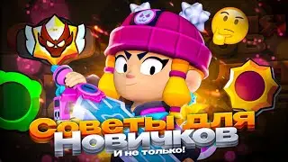 ТОП СОВЕТЫ ДЛЯ НАЧИНАЮЩИХ ИГРОКОВ В BRAWL STARS!!! | СОВЕТЫ ДЛЯ НОВИЧКОВ И НЕ ТОЛЬКО В BRAWL STARS!