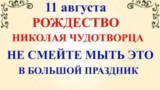 11 августа Рождество Николая Чудотворца. Что нельзя делать 11 августа. Народные традиции и приметы