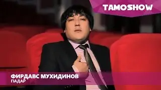 Фирдавс Мухидинов - Падар / Firdavs Muhidinov - Padar (2013)