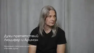 Духи препятствий Люцифер и Ариман. Фрагмент сатсанга на ретрите «Человек Духа» август 2020