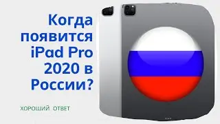 Когда появится iPad Pro 2020 в России?