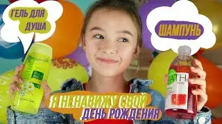 МОИ ПОДАРКИ НА ДЕНЬ РОЖДЕНИЯ  || или почему Я НЕНАВИЖУ свой день рождения