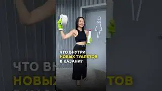 Новые бесплатные туалеты в Казани: что внутри и кто следит за чистотой? #казань #татарстан #туалет