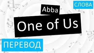 Abba - One of Us Перевод песни На русском Слова Текст