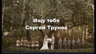 Ищу тебя - Сергей Трунов