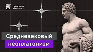 Неоплатонизм Августина: 