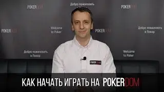 Инструкция для начала игры на PokerDom от Михаила Сёмина