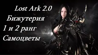 Лост Арк 2.0 (Lost Ark) - Бижутерия 1 и 2 ранг Самоцветы