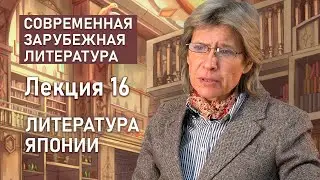 Литература Японии | СОВРЕМЕННАЯ ЗАРУБЕЖНАЯ ЛИТЕРАТУРА | РХГА