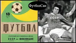 1982 Сергей Андреев (СССР) vs Финляндия в Москве Отбор Евро 1984 Обзор