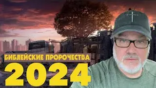 Библейские Пророчества Живы и Действенны в 2024 году! (Том, 30.05.24)