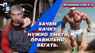 Зачем качку нужно уметь правильно бегать