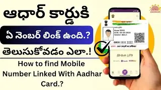 Aadhar card mobile number telusukovadam ela telugu | How to find mobile number link with aadhar |