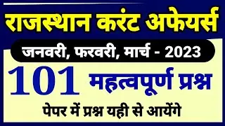 Rajasthan Current Affairs 2023 mcqs । राजस्थान करंट अफेयर्स (जनवरी, फरवरी, मार्च 2023) के प्रश्न