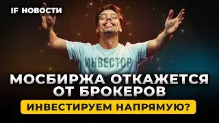 Мосбиржа откажется от брокеров? Новые тесты для неквалов. Сбер на максимумах! / Новости