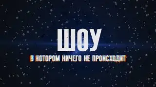 Шоу в котором ничего не происходит HD (s1e2)