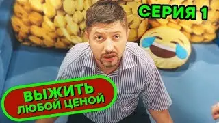 Выжить любой ценой - 1 серия | 🤣 КОМЕДИЯ - Сериал 2019 | ЮМОР ICTV