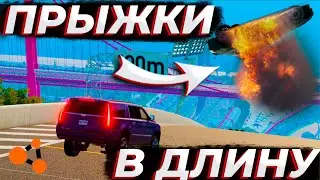 НОВЫЕ ПРЫЖКИ В ДЛИНУ! КТО ДАЛЬШЕ ПРЫГНЕТ?! ЧАСТЬ 5! BEAM NG DRIVE