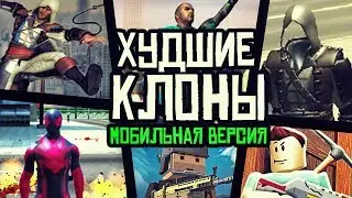 ХУДШИЕ КЛОНЫ ПОПУЛЯРНЫХ ИГР - Мобильная Версия