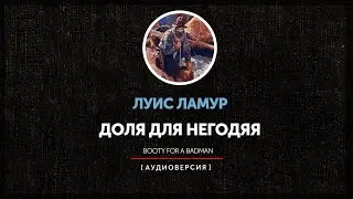 Луис Ламур  - Доля для негодяя