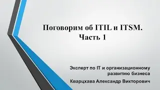 Поговорим об ITIL и ITSM. Часть 1