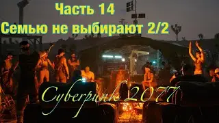 Cyberpunk 2077 Часть 14/2 Задание: Семью не выбирают