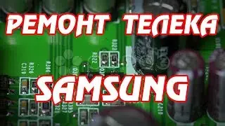 Ремонт жк телевизора Samsung.