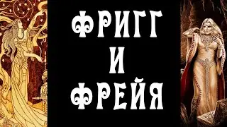 Фригг и Фрейя - Две Богини Скандинавского Пантеона