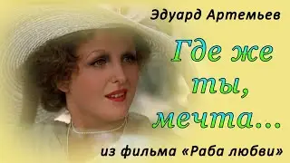 Э. Артемьев - «ГДЕ ЖЕ ТЫ, МЕЧТА» (из к/ф «Раба любви») / Надежда Горелова и ОРКЕСТР КИНЕМАТОГРАФИИ