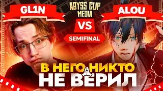 ГЛИН в ПОЛУФИНАЛЕ | Стримеры комментируют Abyss Cup Media (GL1n VS Alou)