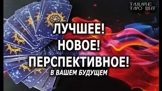 ЛУЧШЕЕ НОВОЕ ПЕРСПЕКТИВНОЕ🔥 В ВАШЕМ БУДУЩЕМ🔥💯🔥 ГАДАНИЕ ОНЛАЙН  РАСКЛАД ТАРО