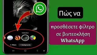 Πώς να προσθέσετε φίλτρο σε βιντεοκλήση WhatsApp ||   Φίλτρα βιντεοκλήσεων WhatsApp 2024