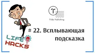 Tilda ЛайфХак # 22. Всплывающая подсказка (Tooltip) | Тильда Бесплатный Конструктор Создания Сайтов