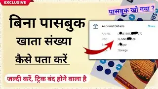 बिना पासबुक खाता संख्या कैसे पता करें। Find account number without passbook online. जल्दी करें।