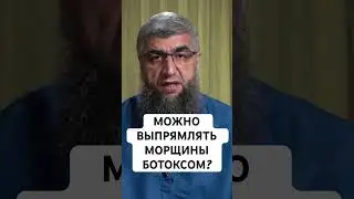 можно ли делать ботокс для выпрямления морщин?