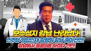 보수성지 강남 난리났다! 민주당 영입인재 강청희 강남 출마선언! 강남에서 공공의료 하겠다 선언!