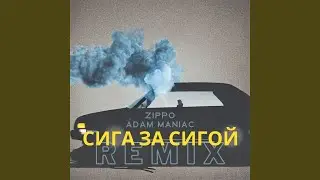 Сига за сигой (Adam Maniac Remix)