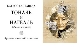 ТОНАЛЬ и НАГВАЛЬ (объяснение магов) / Карлос Кастанеда - 