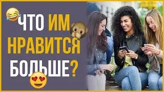 Нравятся ли Девушкам Эмодзи? | RMRS