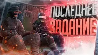 ПОСЛЕДНЕЕ ЗАДАНИЕ в DAYZ [ Stalker RP ]