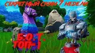 СЕКРЕТНЫЙ СКИН 6 СЕЗОНА Б.О.Т. ФОРТНАЙТ✔! ТОП-1!!!