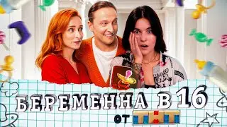 ТРЕШ ОБЗОР СЕРИАЛА ПОКА НЕ РОДИЛА