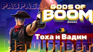 LIVE Обращение к Разработчикам Gods OF BOOM! Тоха и Вадим Спасают Игру GoB! Тайминг в коментах!